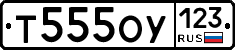 Т555ОУ123 - 