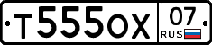 Т555ОХ07 - 