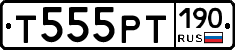 Т555РТ190 - 