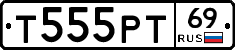 Т555РТ69 - 