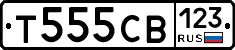 Т555СВ123 - 