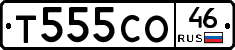 Т555СО46 - 