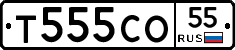 Т555СО55 - 