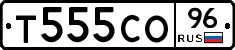 Т555СО96 - 
