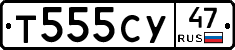 Т555СУ47 - 