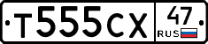 Т555СХ47 - 