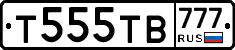 Т555ТВ777 - 