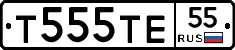 Т555ТЕ55 - 