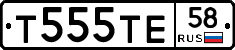 Т555ТЕ58 - 