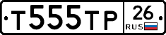 Т555ТР26 - 