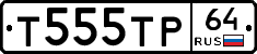 Т555ТР64 - 