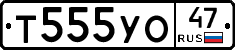 Т555УО47 - 