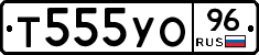 Т555УО96 - 