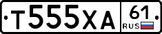 Т555ХА61 - 