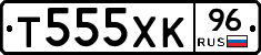 Т555ХК96 - 