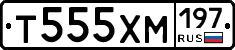 Т555ХМ197 - 