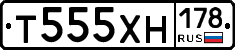 Т555ХН178 - 