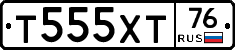 Т555ХТ76 - 
