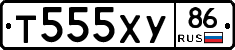 Т555ХУ86 - 