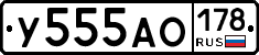 У555АО178 - 