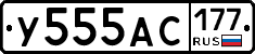 У555АС177 - 