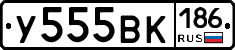У555ВК186 - 