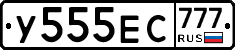 У555ЕС777 - 