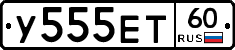 У555ЕТ60 - 