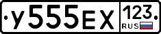 У555ЕХ123 - 