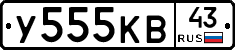 У555КВ43 - 