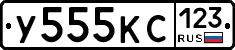 У555КС123 - 