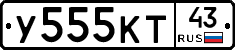 У555КТ43 - 