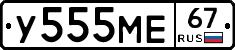 У555МЕ67 - 