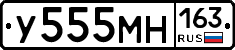 У555МН163 - 