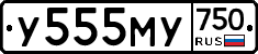 У555МУ750 - 