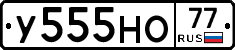 У555НО77 - 