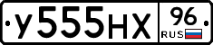У555НХ96 - 