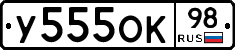 У555ОК98 - 