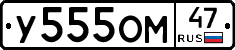 У555ОМ47 - 