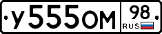 У555ОМ98 - 