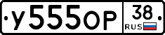 У555ОР38 - 