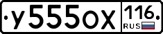 У555ОХ116 - 