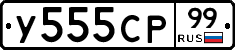 У555СР99 - 
