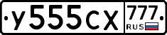 У555СХ777 - 