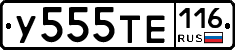 У555ТЕ116 - 
