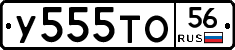 У555ТО56 - 