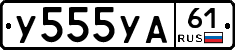 У555УА61 - 