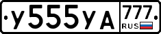 У555УА777 - 