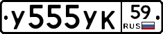 У555УК59 - 