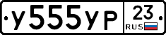 У555УР23 - 